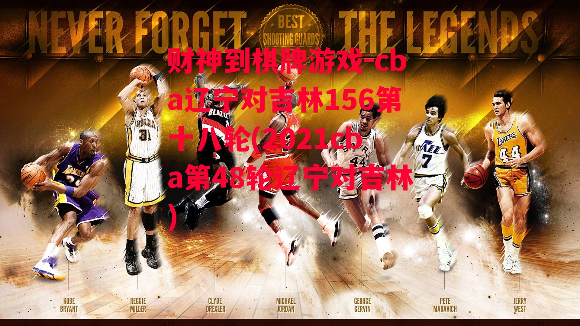 cba辽宁对吉林156第十八轮(2021cba第48轮辽宁对吉林)