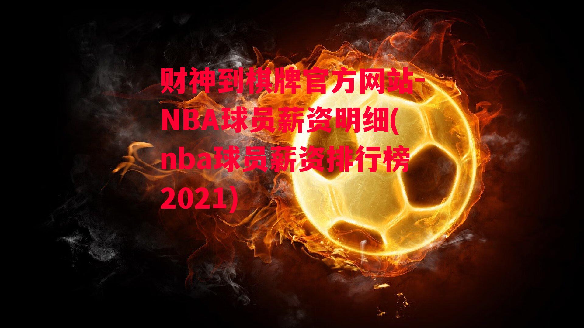 NBA球员薪资明细(nba球员薪资排行榜2021)