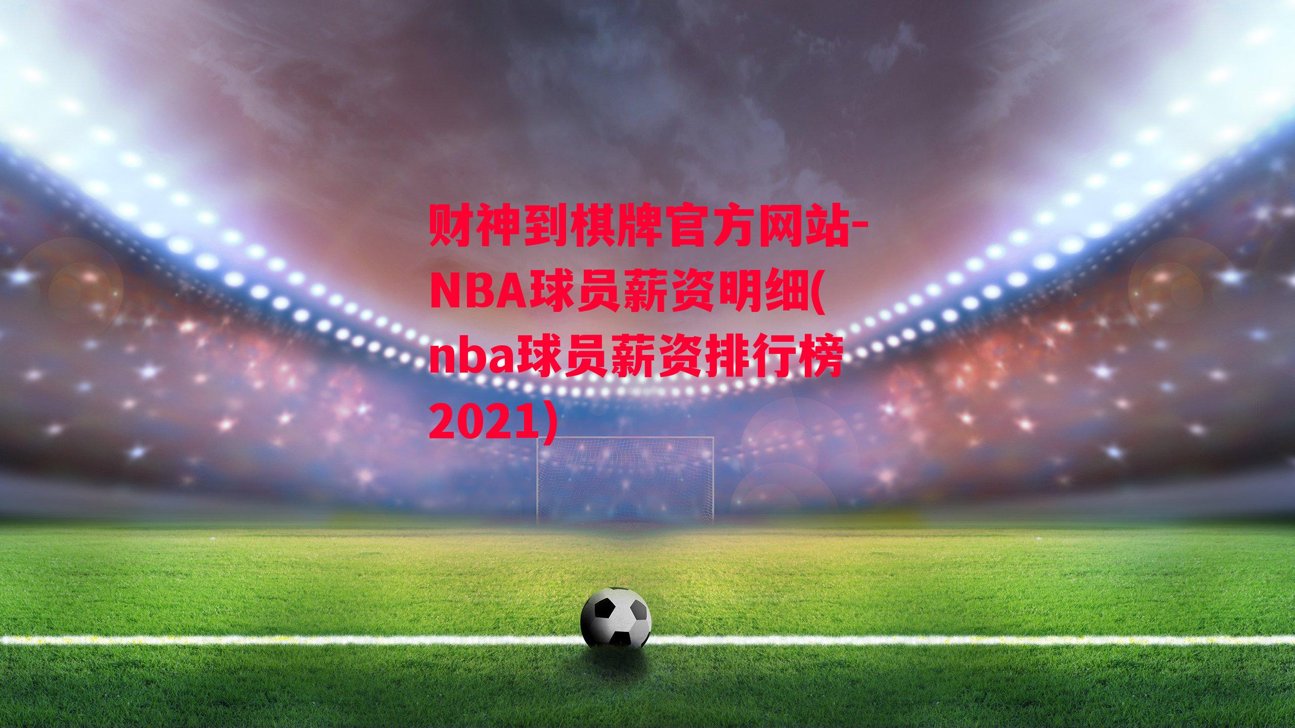 NBA球员薪资明细(nba球员薪资排行榜2021)